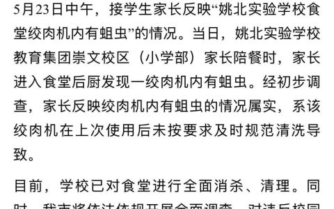 浙江余姚一学校食堂绞肉机发现活蛆 目前已对食堂进行全面消杀、清理