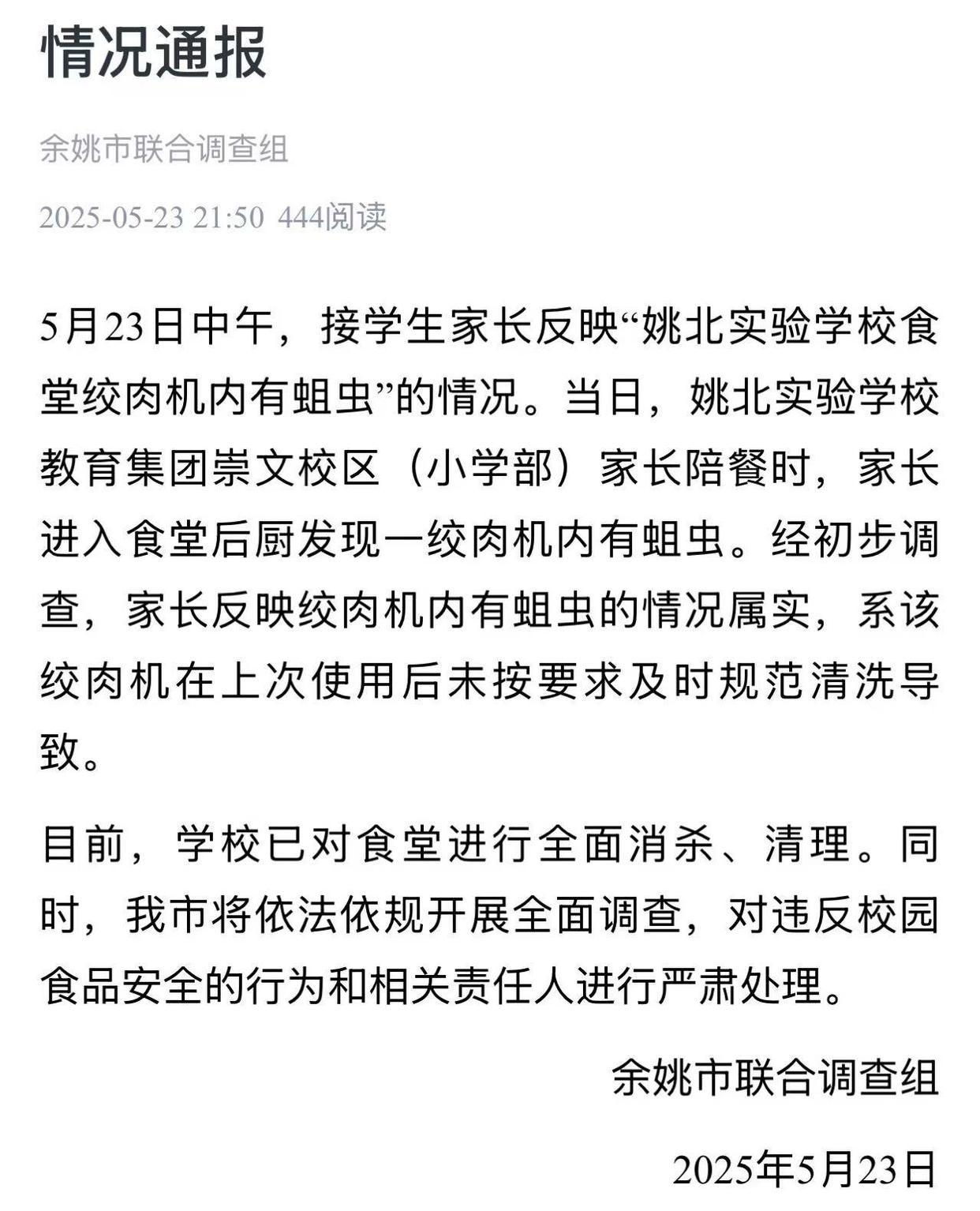 浙江余姚一学校食堂绞肉机发现活蛆 目前已对食堂进行全面消杀、清理