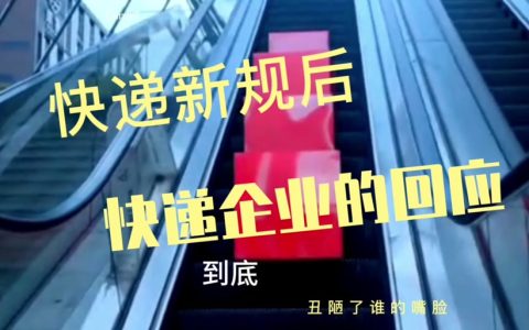 【荆楚锋评】快递新规到底“刺伤”了谁？转型阵痛谁来买单？