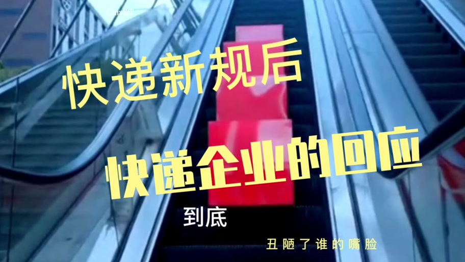快递新规到底“刺伤”了谁？转型阵痛谁来买单？