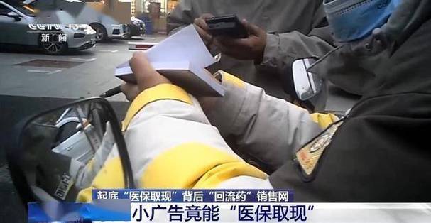 雷霆出击斩断“医保套现”黑手 百姓“救命钱”如何保住