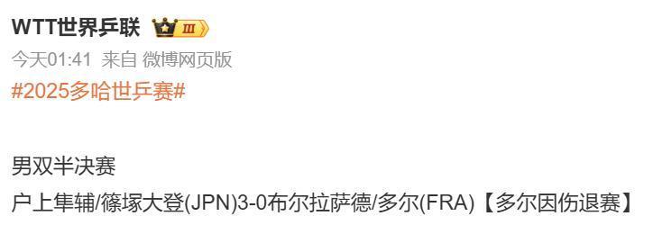 世乒赛最抽象的一幕发生，法国组合庆贺动作太猛导致受伤，无缘决赛