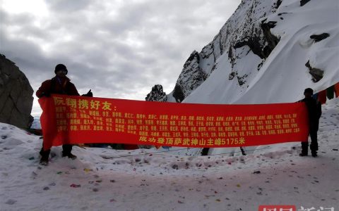 大学生“背着”106名好友登顶5175米雪山之巅