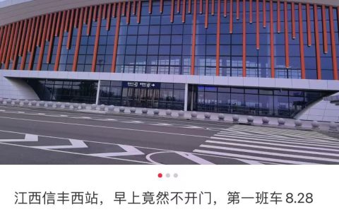 旅客吐槽江西一火车站开门太晚，工作人员：有营业时间