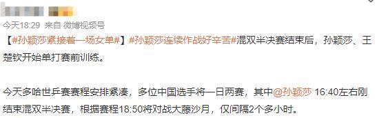 孙颖莎两场比赛仅间隔2小时引发担忧，前国手释疑：平时训练强度比这大！