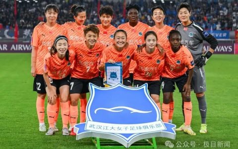 武汉女足，亚洲冠军！全场沸腾，见证历史！
