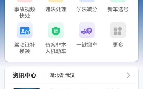 报考驾照无法预约咋回事？武汉交警：更改交管12123APP注册地