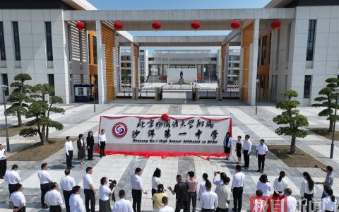 北京外国语大学附属沙洋第一中学正式揭牌！《汉英词典》诞生地再续办学前缘