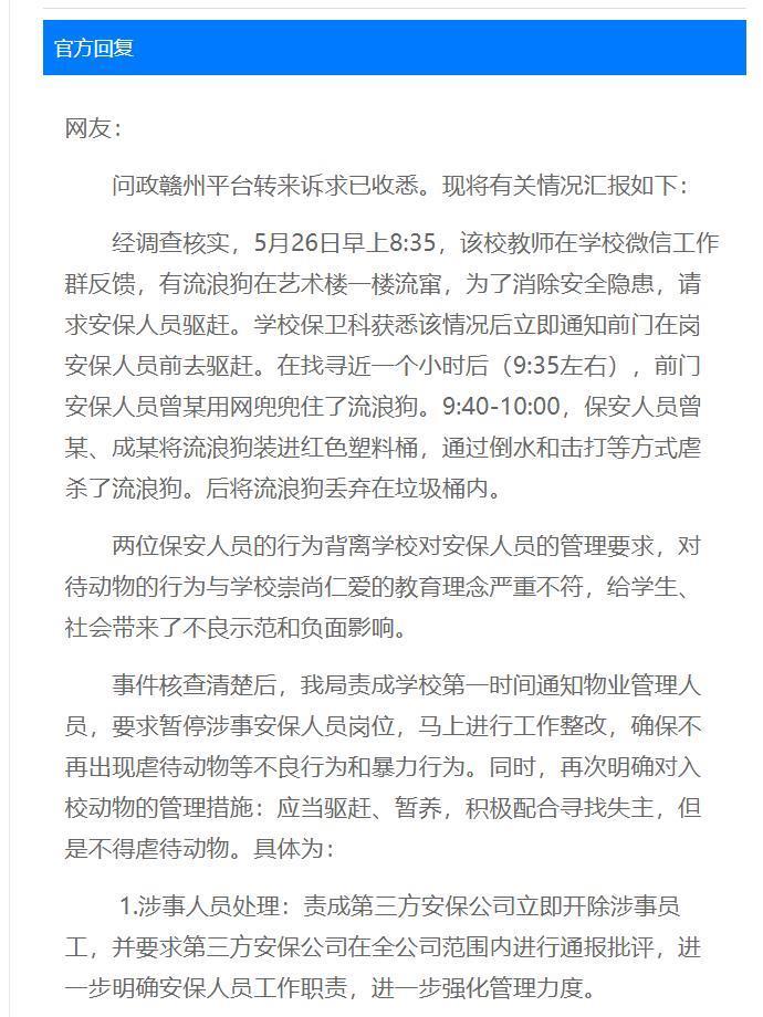 赣州一所中学安保人员虐杀流浪狗？学校：2名涉事保安已开除