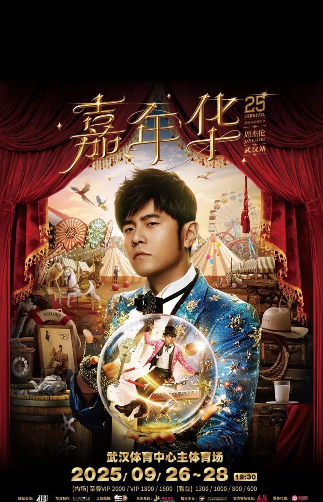 周杰伦武汉演唱会预约抢票！“想看”人数1小时突破14万