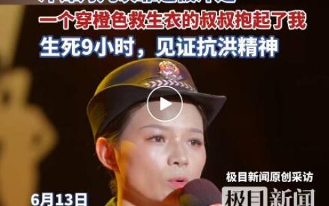 还记得1998年洪水中，抱树被救的小江珊吗？27年后，已成为民警的她动情讲述