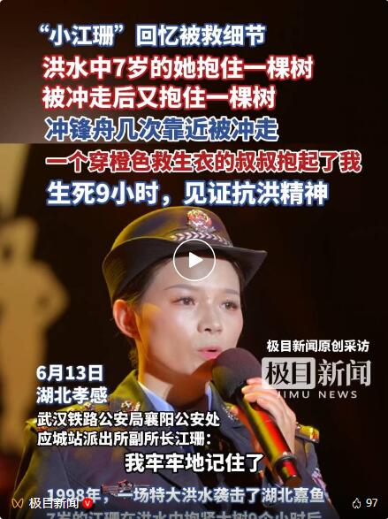 还记得1998年洪水中，抱树被救的小江珊吗？27年后，已成为民警的她动情讲述