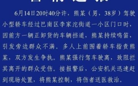 重庆一司机鸣笛引发纠纷，强行驶离致1死4伤，当地：正全力救治伤者