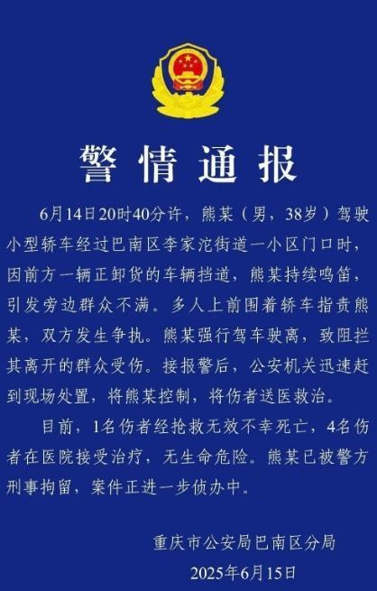 重庆一司机鸣笛引发纠纷，强行驶离致1死4伤，当地：正全力救治伤者