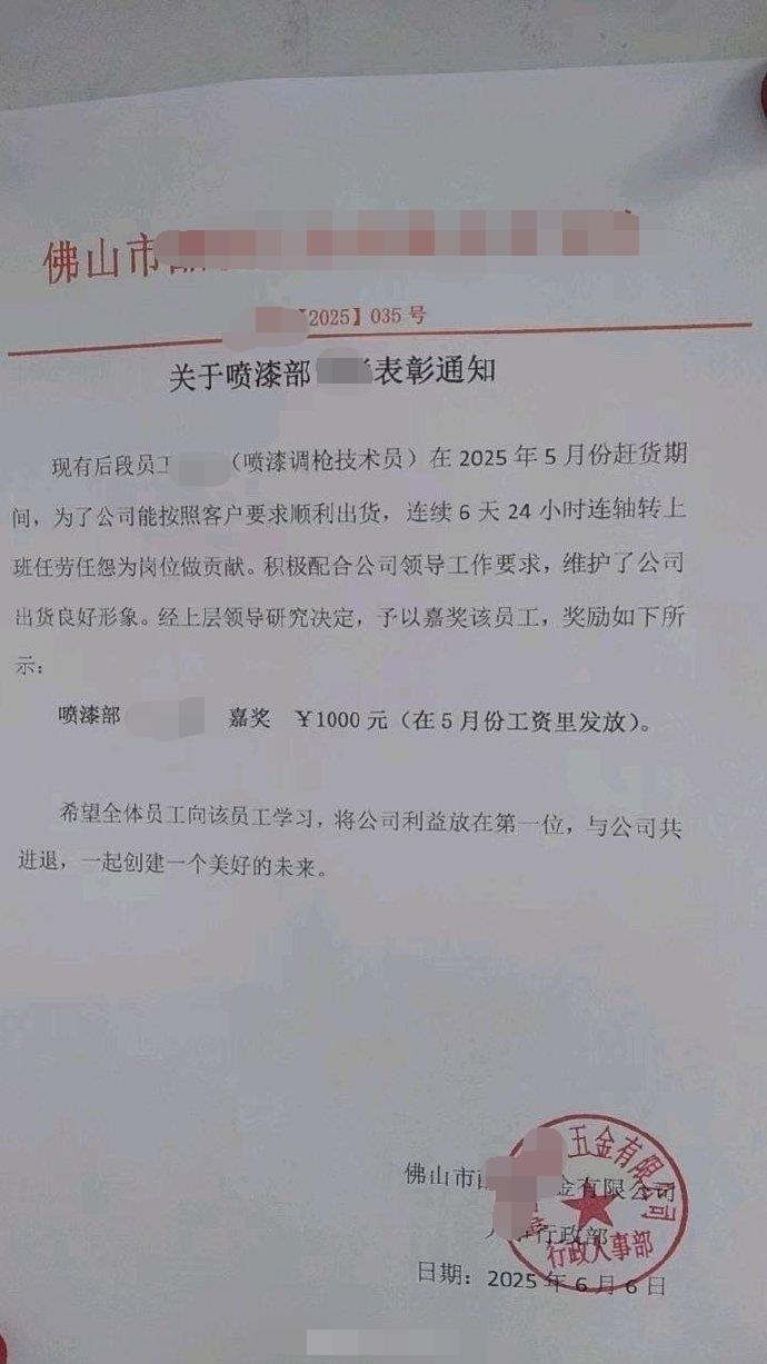 佛山一公司表彰员工连续6天24小时连轴转工作？人社局回应：已介入调查