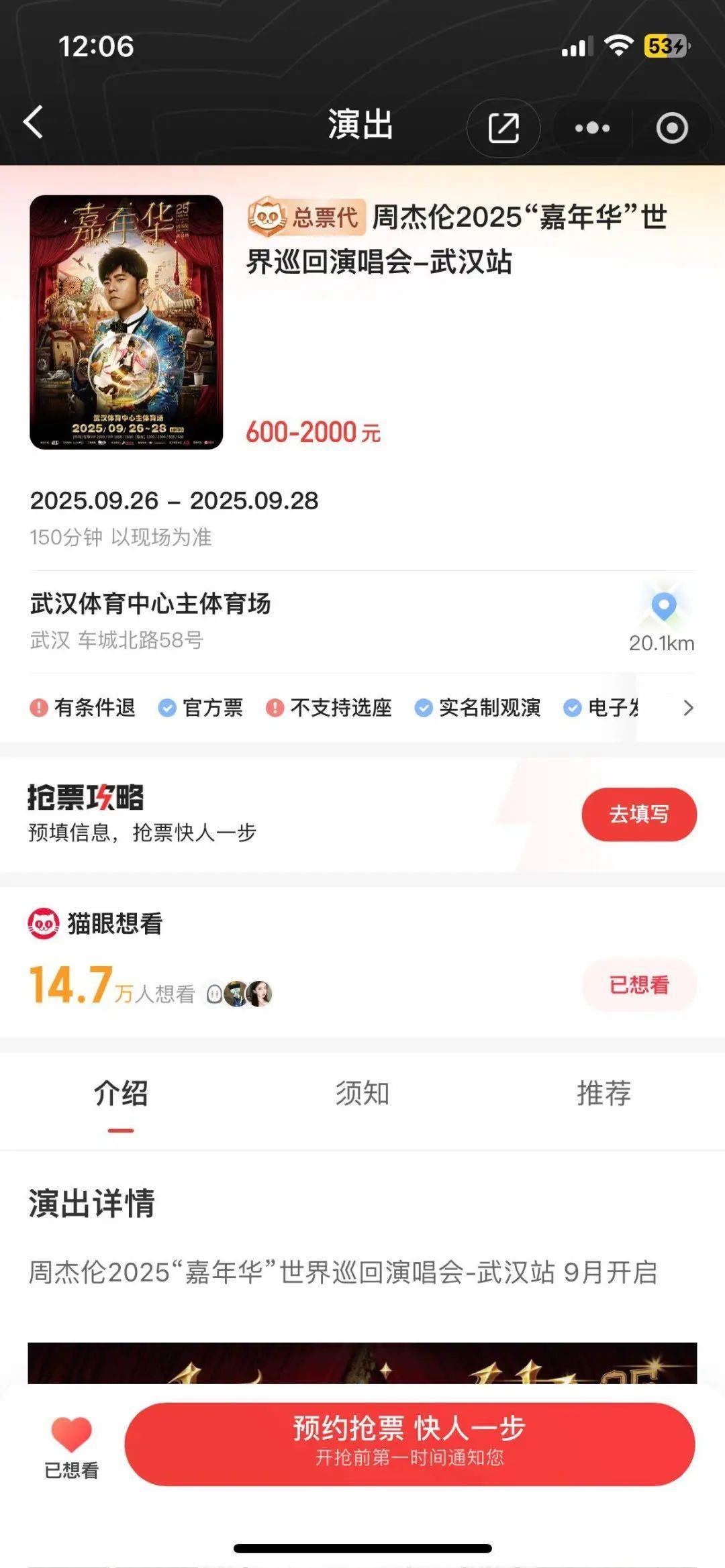 周杰伦武汉演唱会预约抢票！“想看”人数1小时突破14万