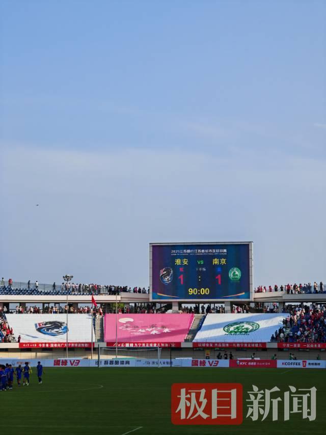 “苏超”淮安VS南京 1:1战平，安徽球迷到场加油