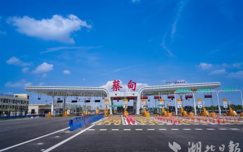 京港澳高速蔡甸收费站开通