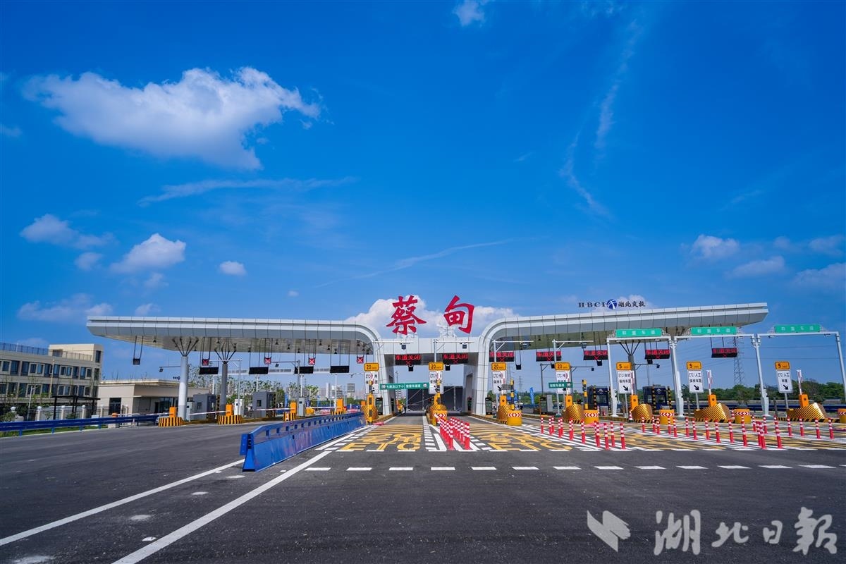 京港澳高速蔡甸收费站开通