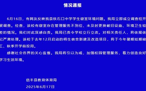 江西一中学被曝寝室破旧环境差，官方通报：新建宿舍秋季开学前投用，严肃处理相关责任人