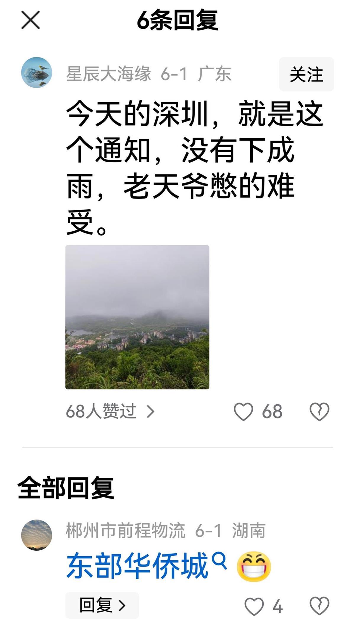 发布“6月1日不许下雨通知”的深圳天气主持人：雷公电母和龙王落实得很好
