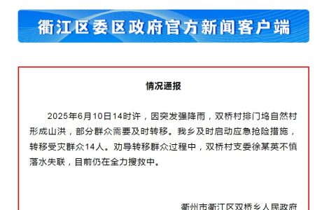 浙江衢州一女干部巡逻时被洪水冲走，乡政府：目前仍在全力搜救中