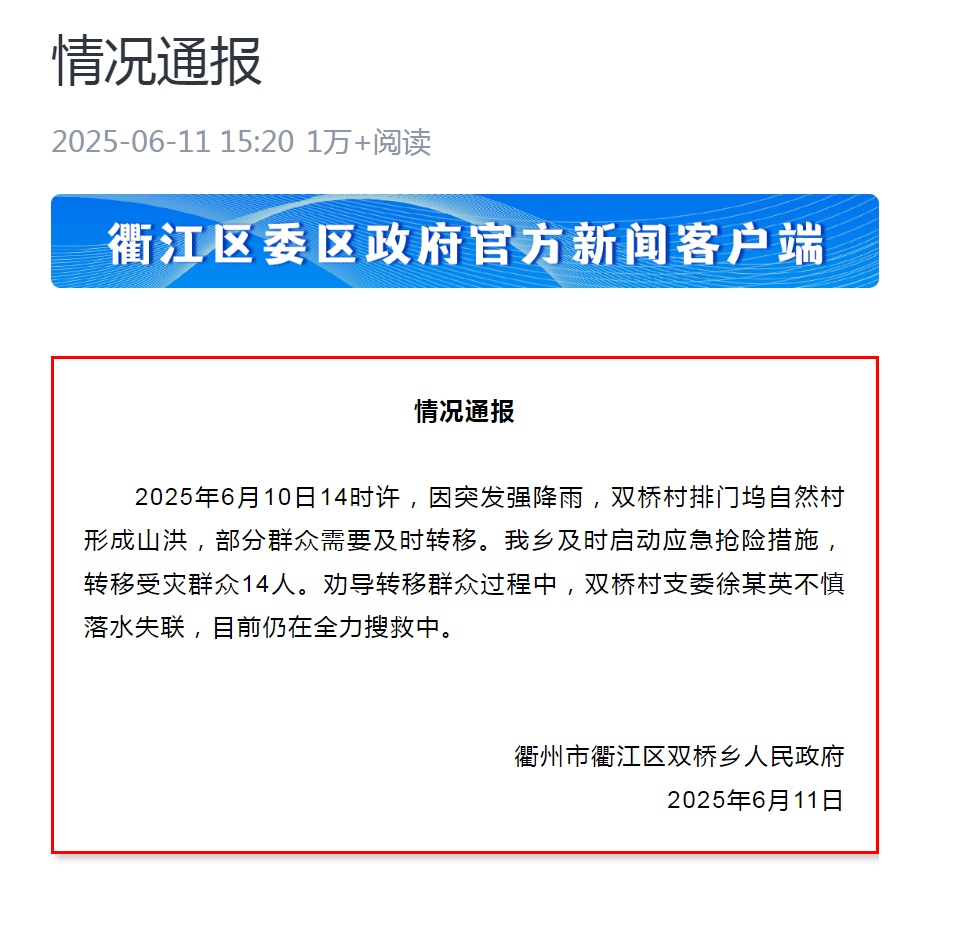 浙江衢州一女干部巡逻时被洪水冲走,乡政府:目前仍在全力搜救中
