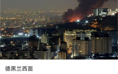 在伊华人亲述遭空袭后的伊朗： 炮火声连续两天没怎么停息，人们已经开始囤物资