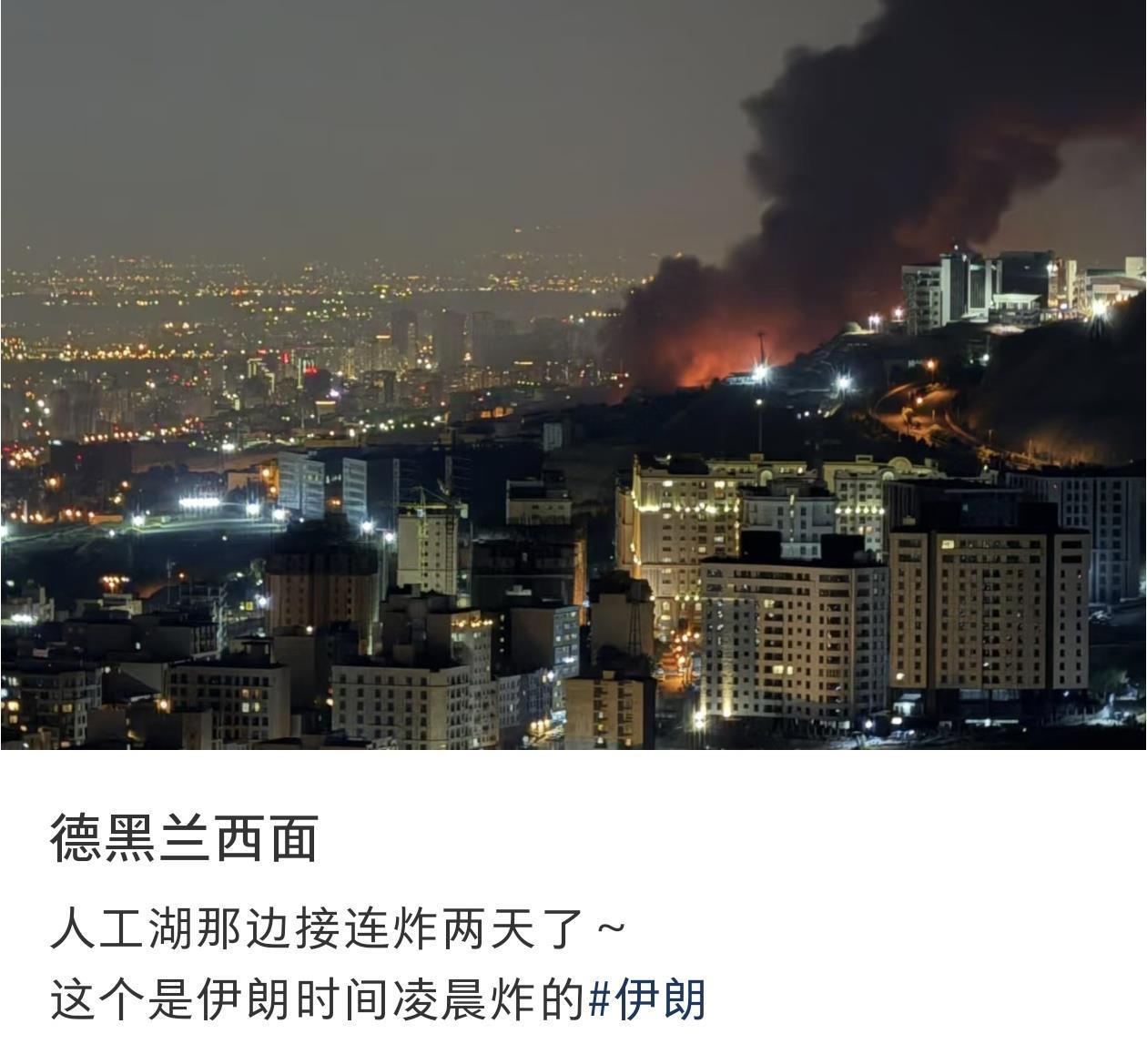 在伊华人亲述遭空袭后的伊朗： 炮火声连续两天没怎么停息，人们已经开始囤物资