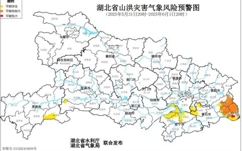 湖北两部门首次联合发布山洪灾害气象风险预警