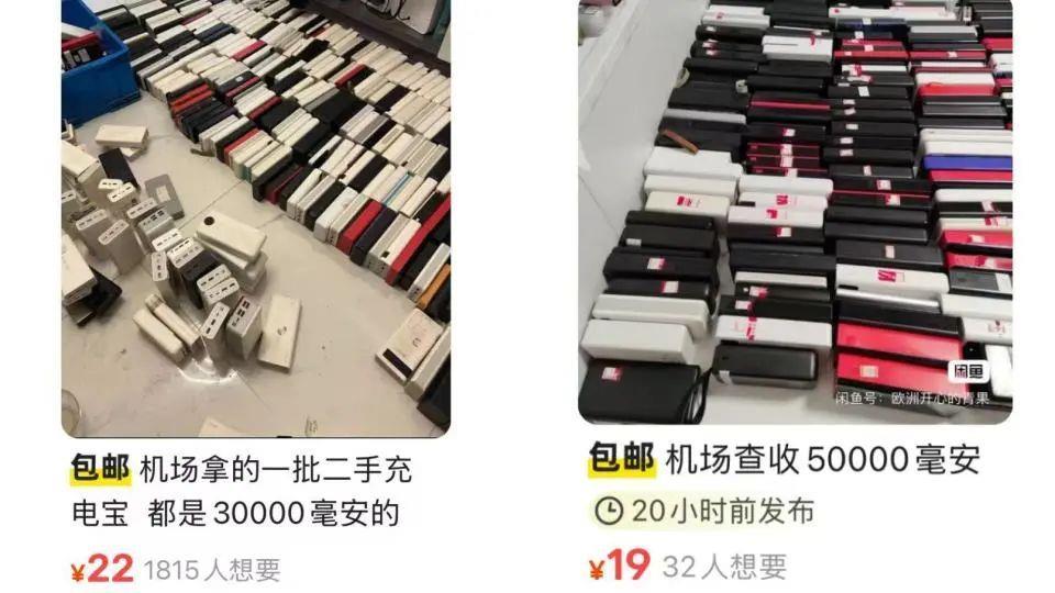 极目锐评丨大量机场拦截充电宝疑似流入二手平台？绝不能容许如此“趁乱发财”
