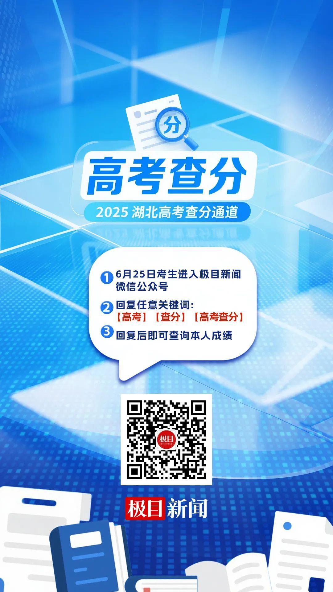 可以查分啦!湖北省2025年高考成绩正式发布