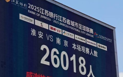 “苏超”淮安VS南京 1:1战平，安徽球迷到场加油