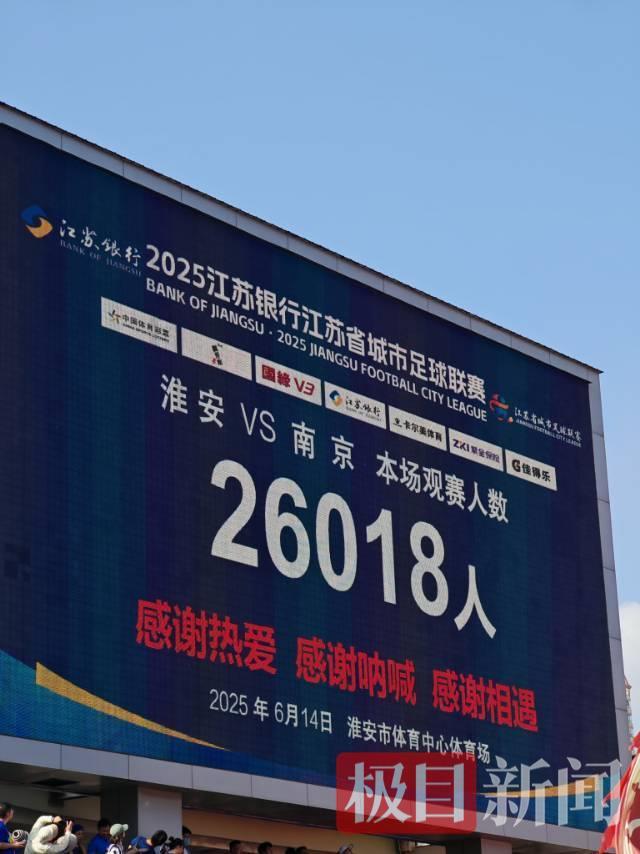 “苏超”淮安VS南京 1:1战平，安徽球迷到场加油