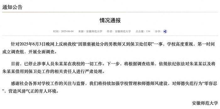 极目锐评丨因猥亵被处分的男教师又到保卫处任职？安徽师范大学通报停止涉事人员一切工作，对失德者绝不姑息是真正的爱生如子