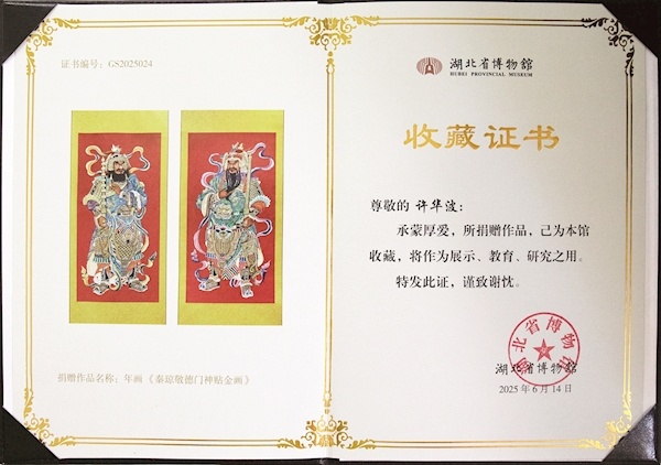 800多项知识产权加持！汉吉福门神贴金画入藏湖北省博