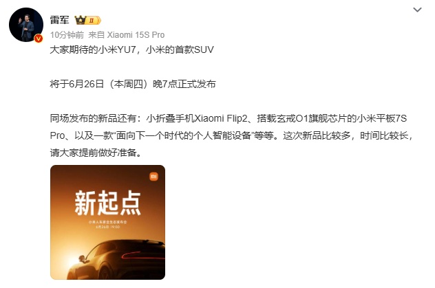 雷军官宣：小米YU7将于6月26日发布
