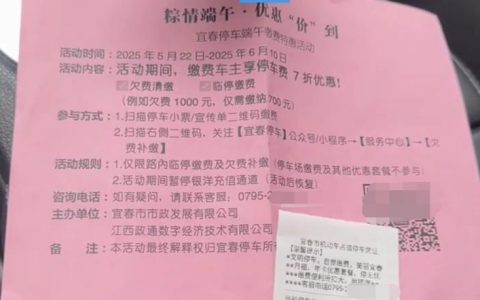 江西宜春智慧停车欠费清缴享7折优惠，公司：活动属实，已建立常态化诉讼追缴机制
