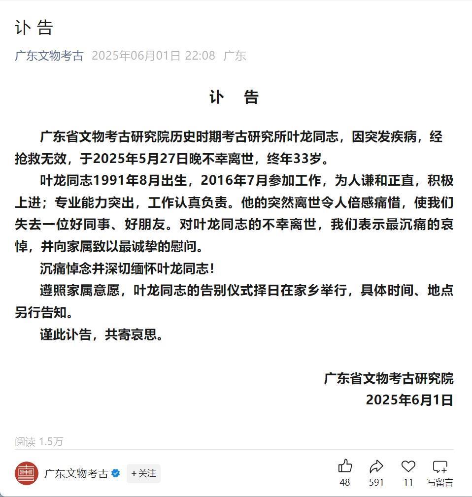 广东省考古研究院一研究员因病离世，年仅33岁，曾参与考古发掘