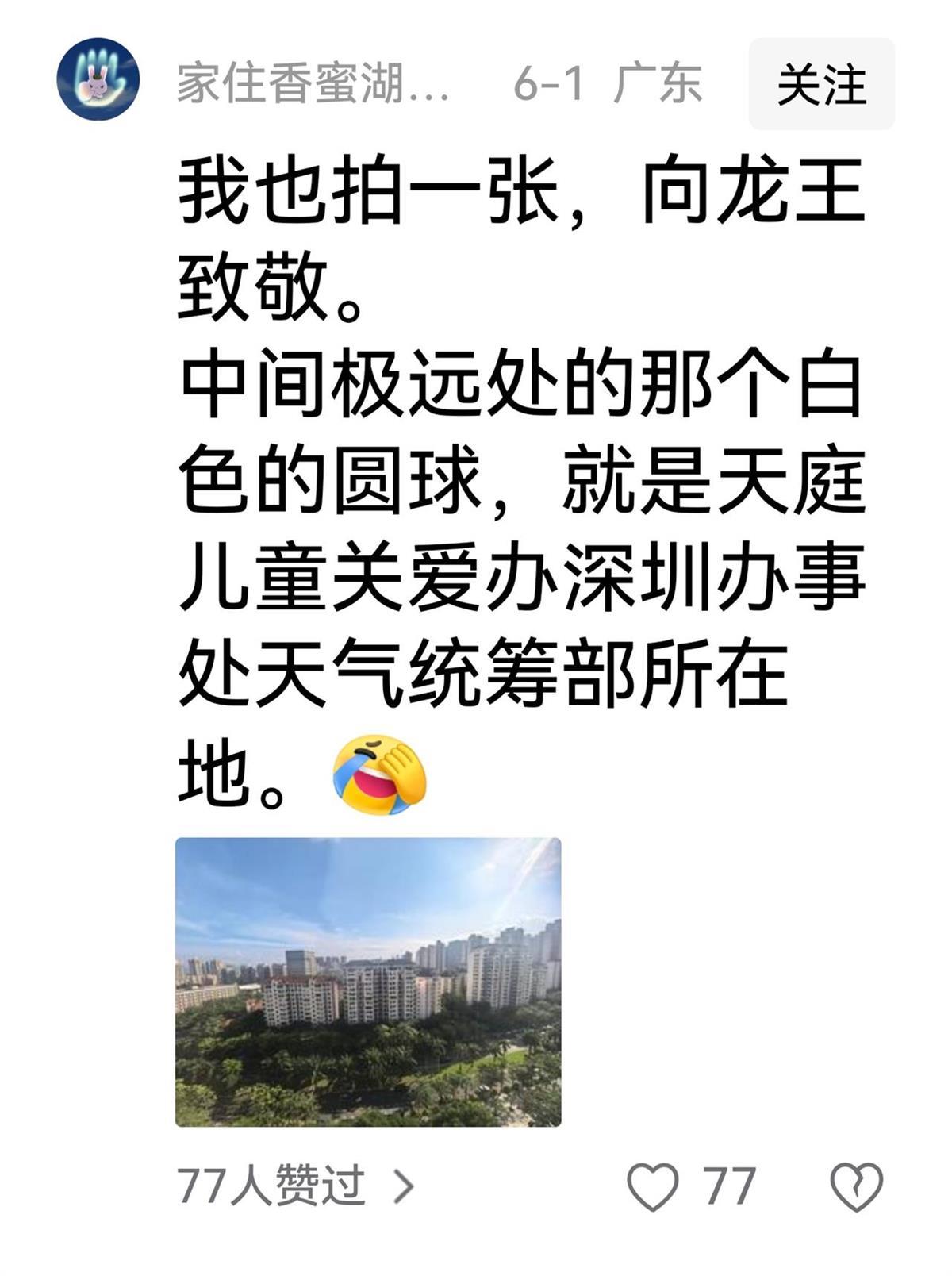 发布“6月1日不许下雨通知”的深圳天气主持人：雷公电母和龙王落实得很好