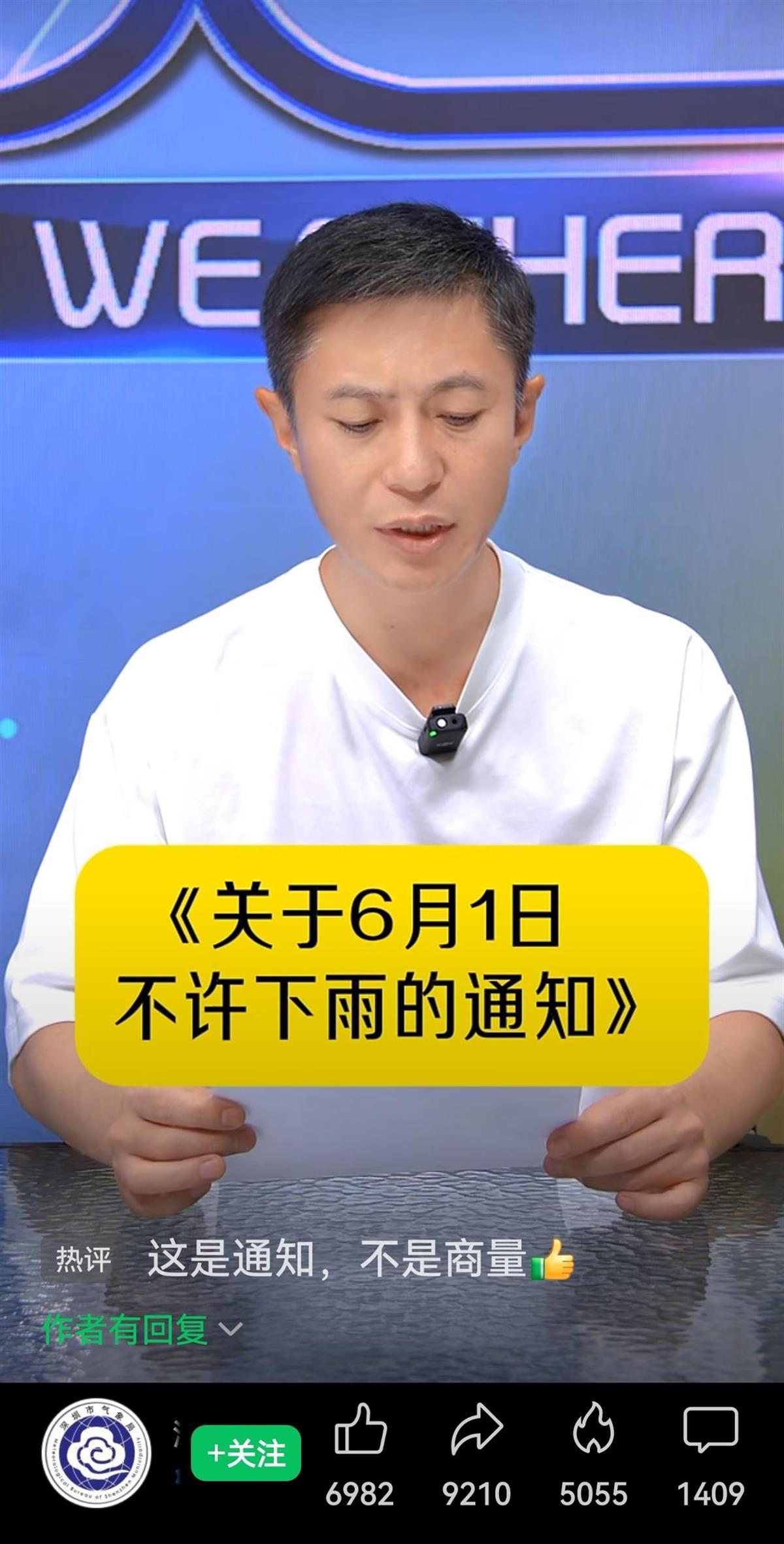 发布“6月1日不许下雨通知”的深圳天气主持人：雷公电母和龙王落实得很好