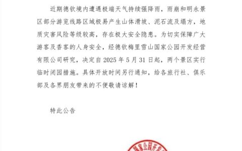 云南雨崩遭遇强降雨关闭景区，有徒步游客被困村内，当地回应