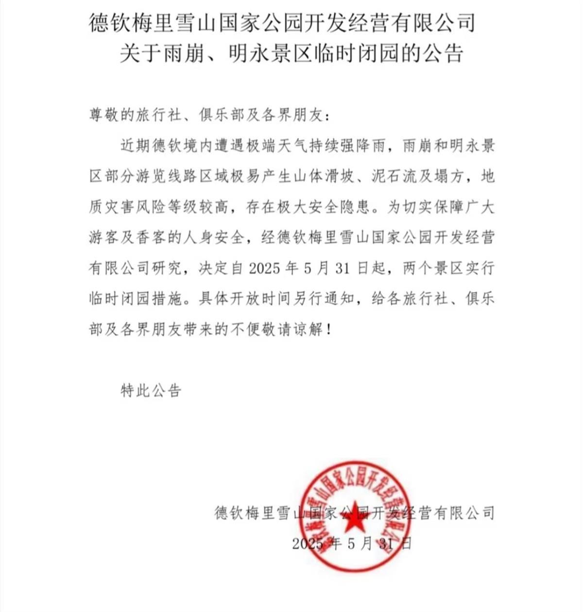 云南雨崩遭遇强降雨关闭景区，有徒步游客被困村内，当地回应