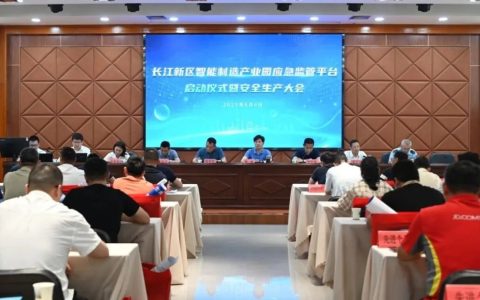 安全生产 | 智能制造产业园启用智能应急监管平台