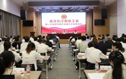 长江新区工会第一次会员代表大会胜利召开