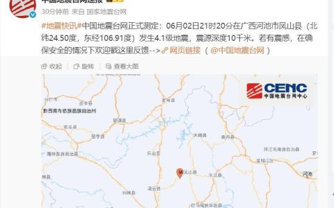 广西河池发生4.1级地震，居民：听到打雷似的隆隆声，感到微微抖动
