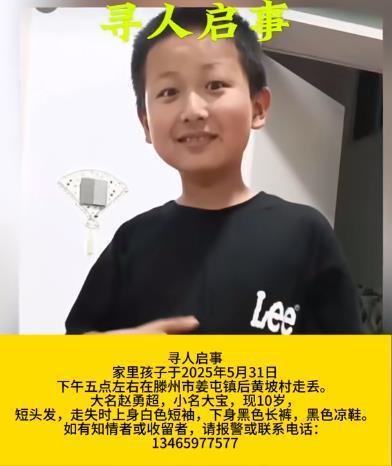 山东滕州一10岁男童儿童节前家门口走失，警方正全力搜寻