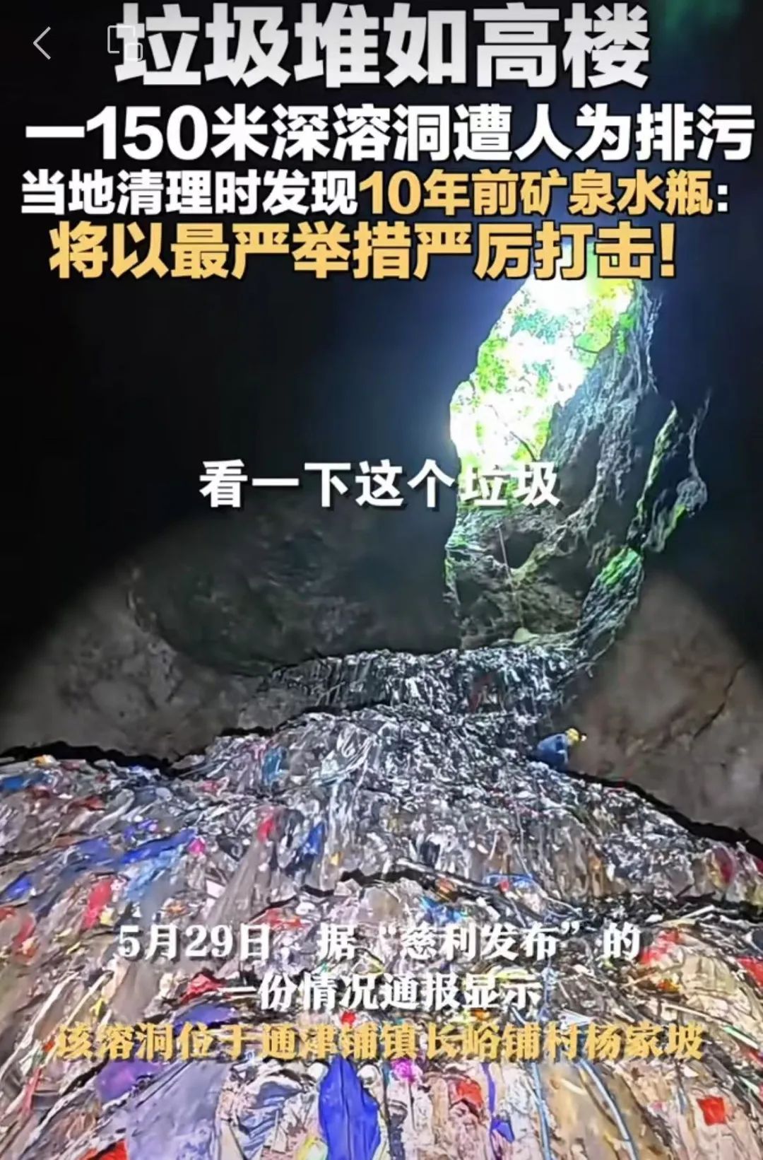 湖南慈利通报张家界天坑溶洞垃圾整治情况：已清理14吨