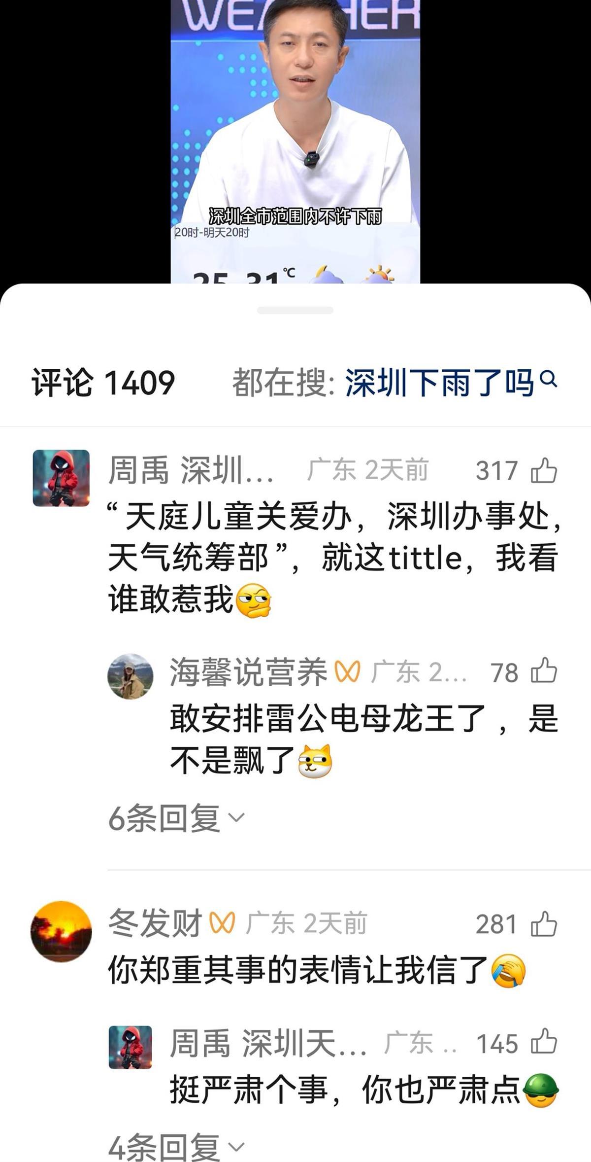 发布“6月1日不许下雨通知”的深圳天气主持人：雷公电母和龙王落实得很好