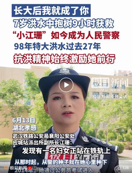 还记得1998年洪水中，抱树被救的小江珊吗？27年后，已成为民警的她动情讲述